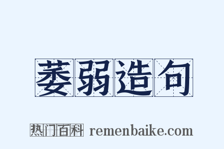 萎弱造句是什么意思的图片